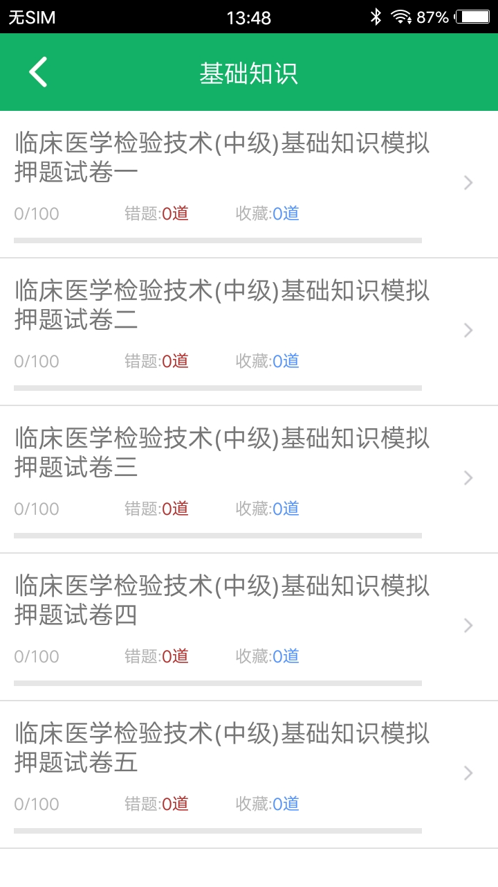 中级临床检验技术_截图3