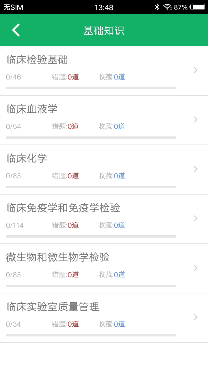 中级临床检验技术_截图4