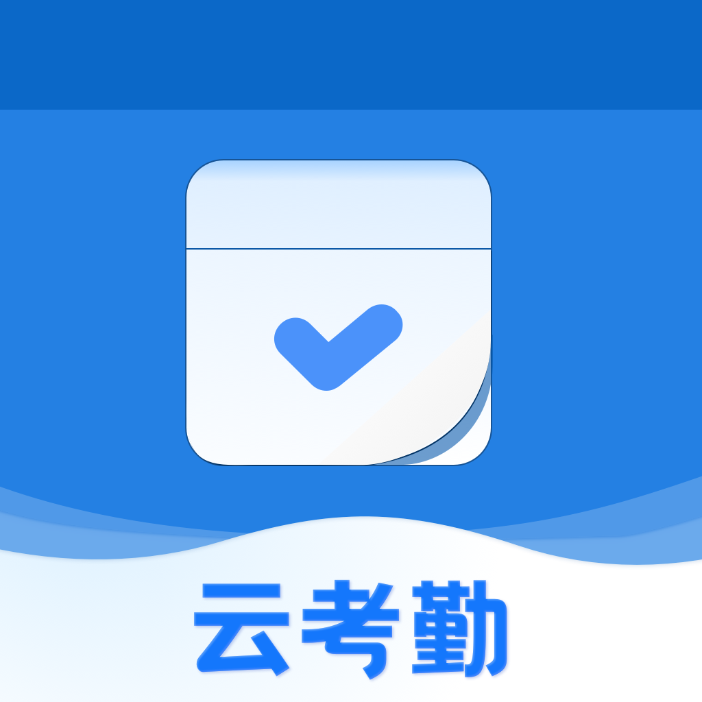 云考勤