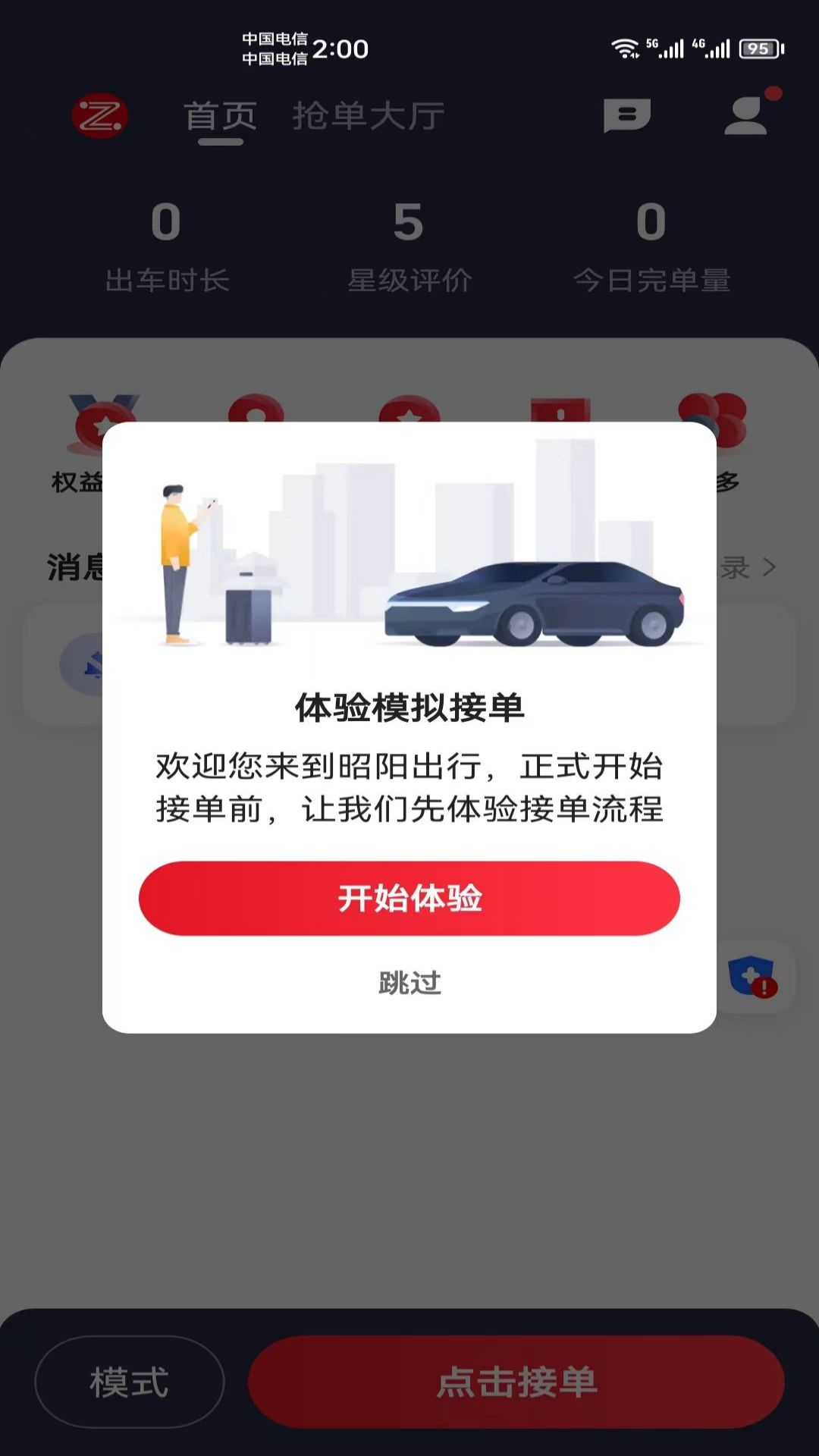 昭阳出行截图2