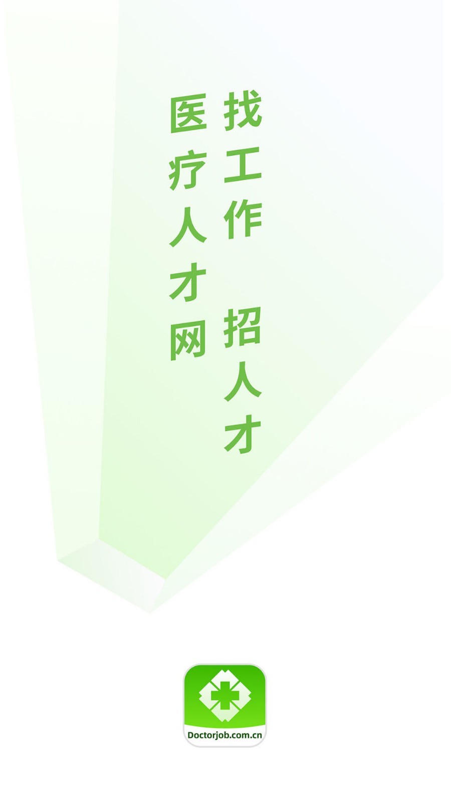 医疗人才网截图1