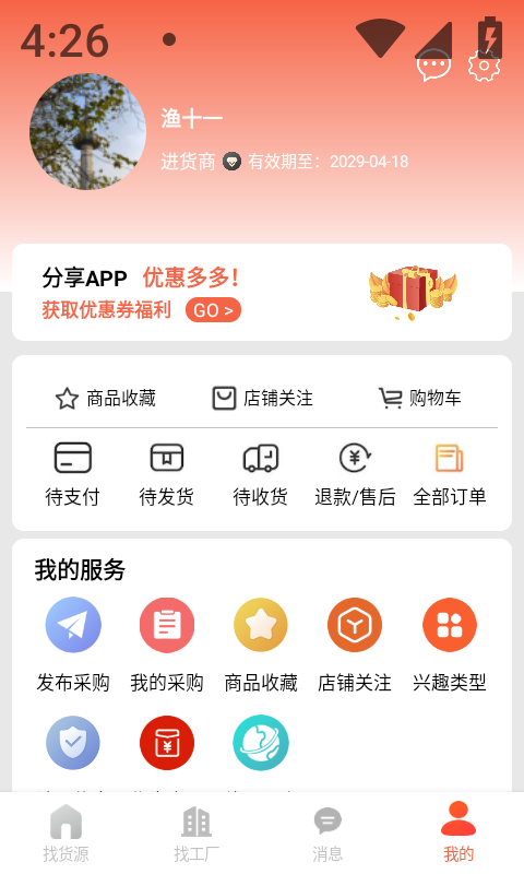 货源宝截图4