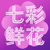 七彩鲜花