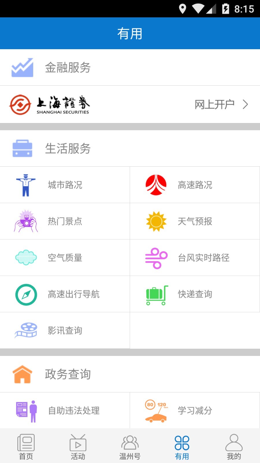 掌上温州截图4