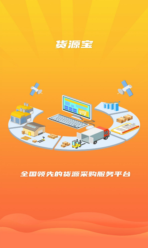 货源宝截图1