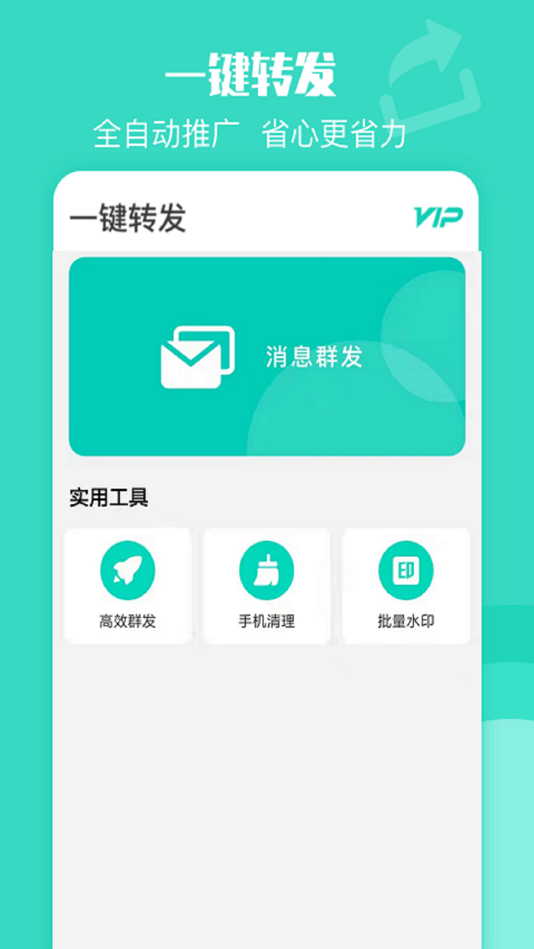 一键转发截图1