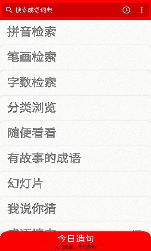 成语词典截图2