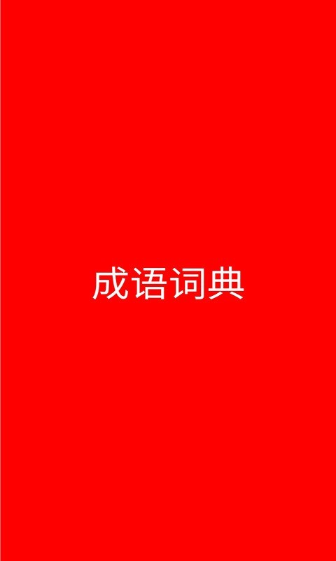 成语词典截图1