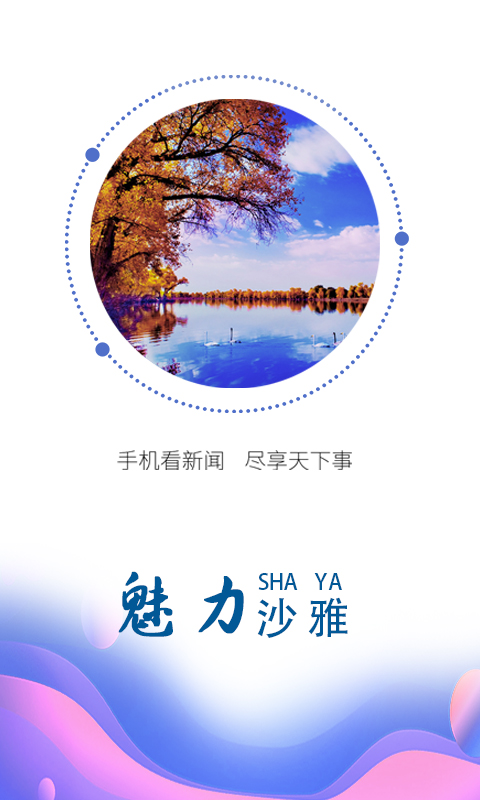 沙雅好地方截图4