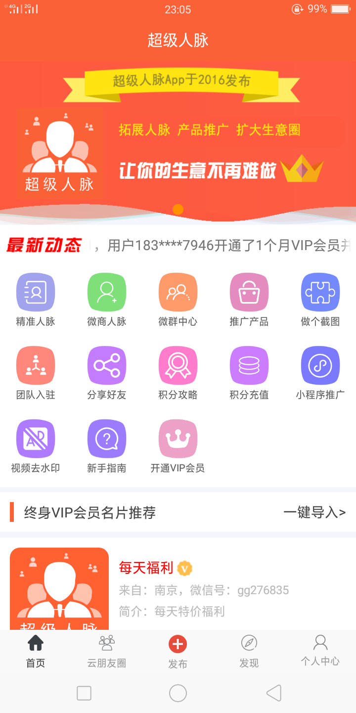 超级人脉截图1