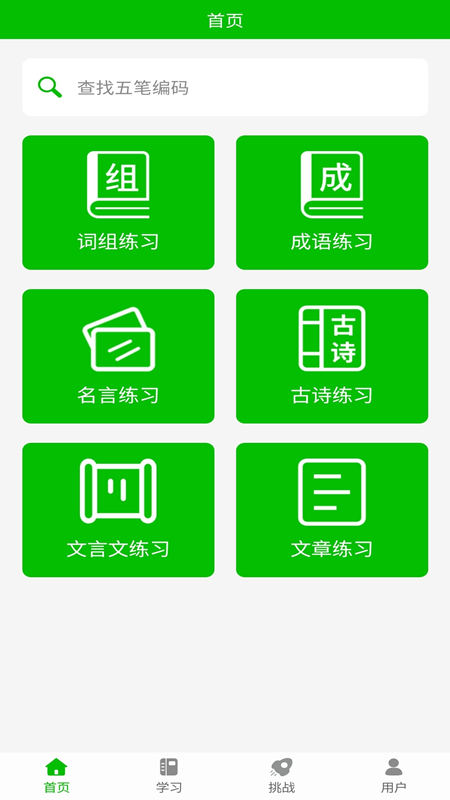 五笔打字练习