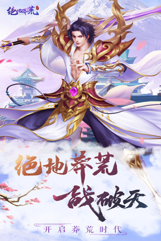 绝地莽荒截图1