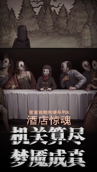 密室逃脱绝境系列8酒店惊魂截图