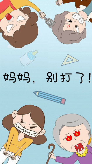 妈妈别打了截图1