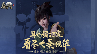《秦时明月世界》手游全新宣传片 内含动画第六部隐藏线索！