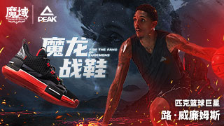 魔龙降临 域火正燃！魔域品牌携手匹克，态极闪现联名鞋今日发售！