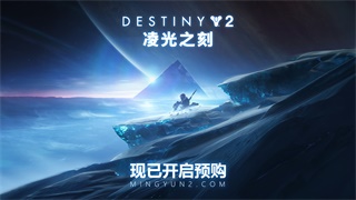 《命运2》新资料片<凌光之刻>全新&ldquo;冰影&rdquo;职业分支宣传片曝光！