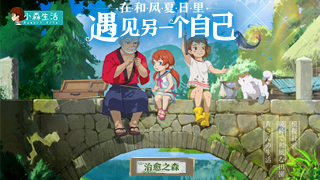 《小森生活》最全玩法视频来袭，与你相遇2020