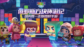 俄罗斯方块环游记手游