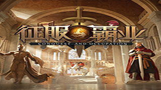 《征服与霸业》多文明真沙盘手游 全平台预约开启