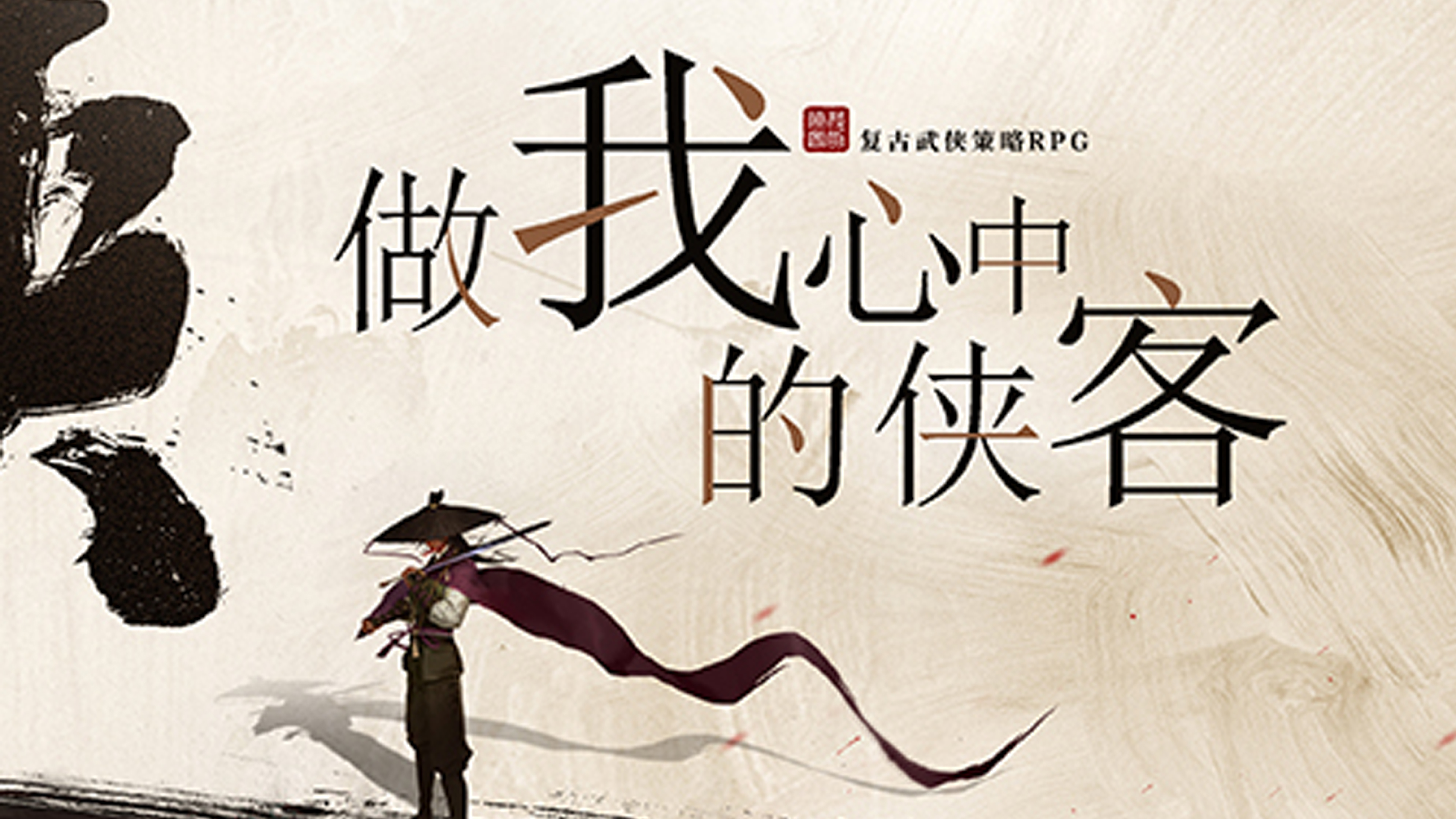 极光计划复古武侠RPG《我的侠客》亮相2020Chinajoy