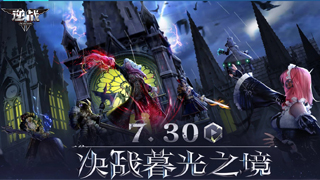 【逆战】重返焦土，决战暮光之境！