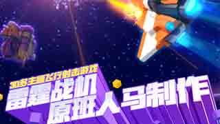经典飞行射击全新升级！《比特大爆炸》亮相China Joy！