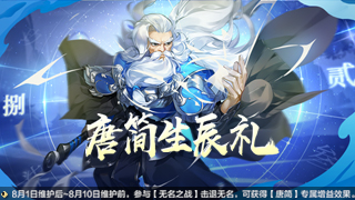 狭义长存，此生不负！《剑网3：指尖江湖》唐简生辰福利活动开启！