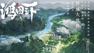 鸿图之下首发