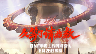 DNF手游定档8.12  震撼预告重装来袭