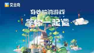 《艾兰岛》奇妙脑洞游戏等你一起造