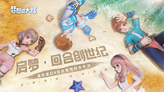 启梦&middot;回合创世纪！首款虚幻4回合手游启梦测试今日开启！
