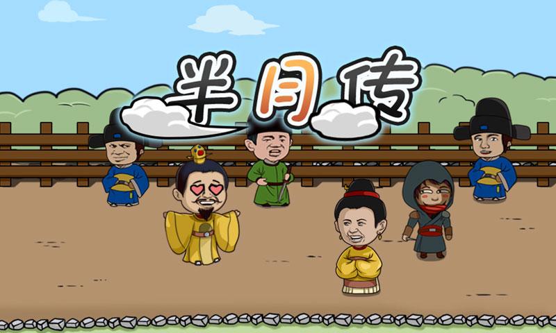 半月转截图4