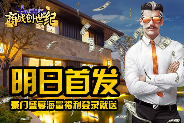 商战创世纪
