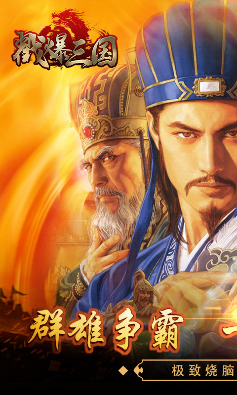 戳爆三国截图1