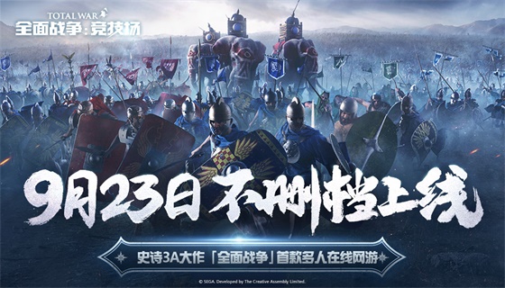 《全面战争：竞技场》9.23不删档上线