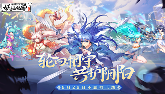 妖怪名单手游即将上线  带你穿梭前世今生