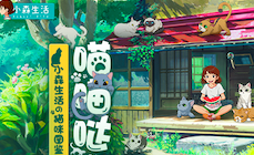 小森生活の猫咪图鉴，萌萌哒～