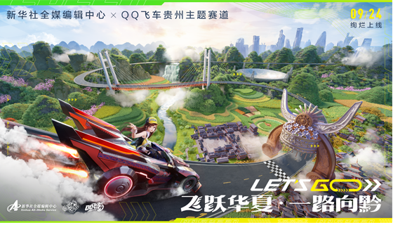 QQ飞车全新贵州赛道，9/24绚烂上线！ 