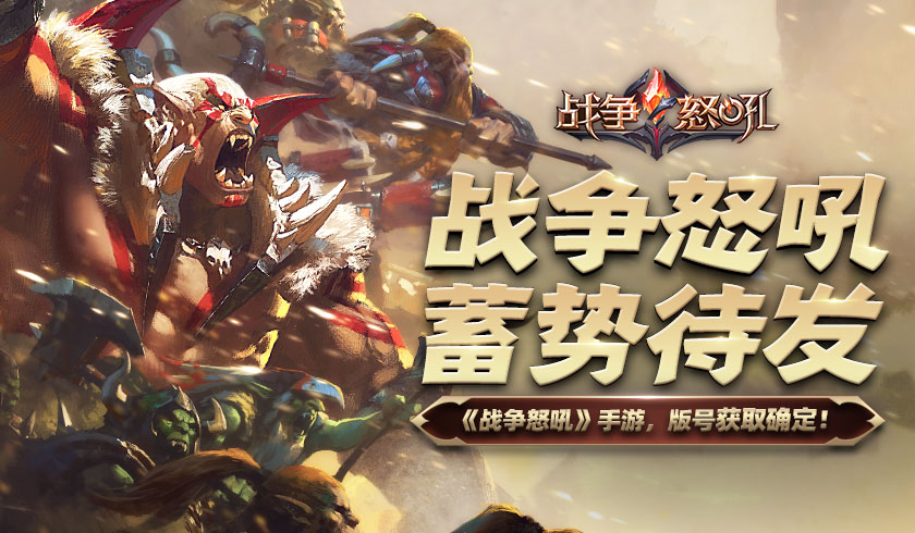 战争怒吼蛮族配什么英雄