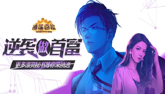 《谁是首富》最新视频演示
