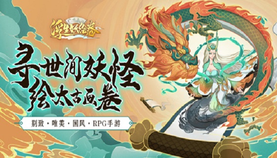 《浮生妖绘卷》最新推荐视频