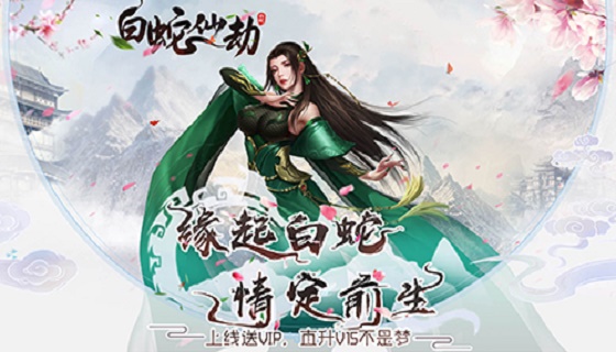 白蛇仙劫-宣传视频