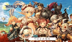 幻想系换装共斗RPG《密特拉之星》今日公测！