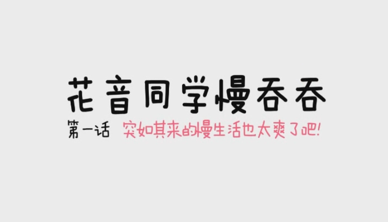 【花音同学慢吞吞】第一话：突如其来的慢生活也太爽了吧！