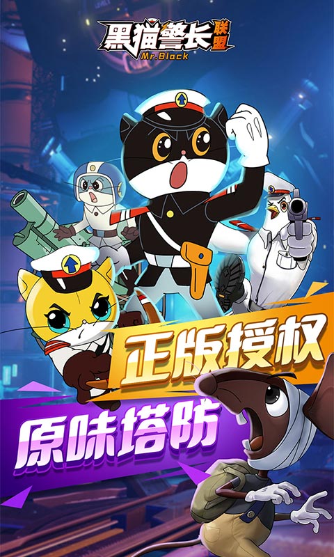 黑猫警长联盟截图1