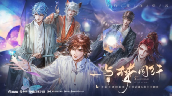 王者荣耀五周年主题曲《与梦同行》