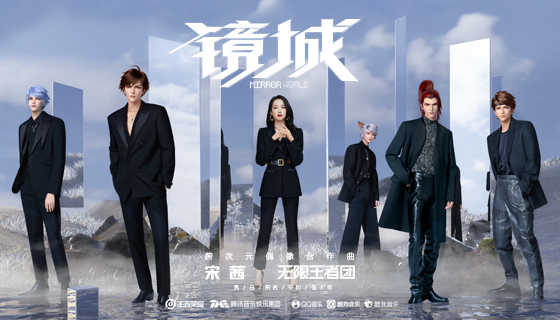 宋茜X无限王者团破次元合作舞台炸裂来袭