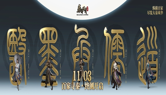 《秦时明月世界》手游百家寻秦终极测试现已火热开启！