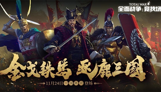 《全面战争：竞技场》精彩战斗集锦解说
